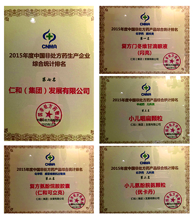 2015中國OTC企業品牌年度榜重磅出爐仁和集團及旗下多產品再次喜獲殊榮