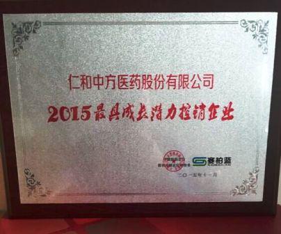 仁和中方獲最具成長潛力控銷企業(yè)獎