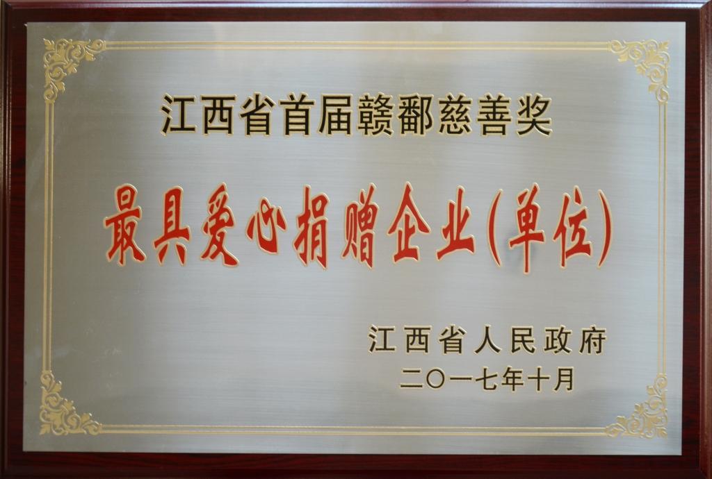 仁和集團榮膺“首屆贛鄱慈善獎”最具愛心捐贈企業(yè)獎