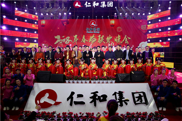 仁和集團(tuán)隆重舉辦2018年春節(jié)聯(lián)歡晚會