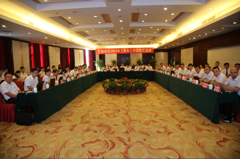 仁和集團(tuán)召開(kāi)2019年上半年工作總結(jié)交流會(huì)