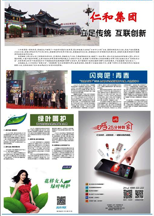 新華社核心報紙《新華每日電訊》以圖文形式報道了仁和集團的互聯(lián)創(chuàng)新和品牌建設(shè)
