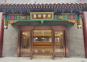 藥都食府正式營業(yè) 幸福仁和再添新風味