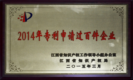 1428392195397054255.jpg 仁和集團榮膺江西省2014年專利申請過百件企業 (1).jpg