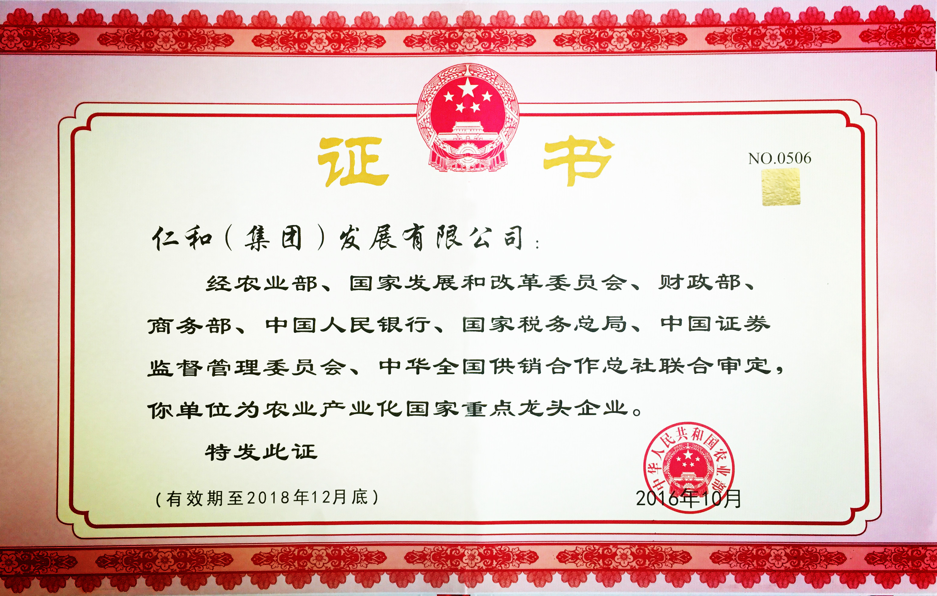 1482910797230027804.jpg 仁和集團第五次被認定為農業產業化國家重點龍頭企業 (1).jpg