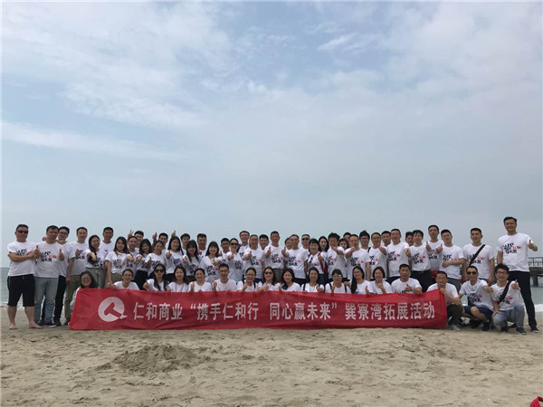 1525676537630009874.jpg 商業(yè)機關(guān)開展“攜手仁和行 同心贏未來”111惠州巽寮灣之旅.jpg