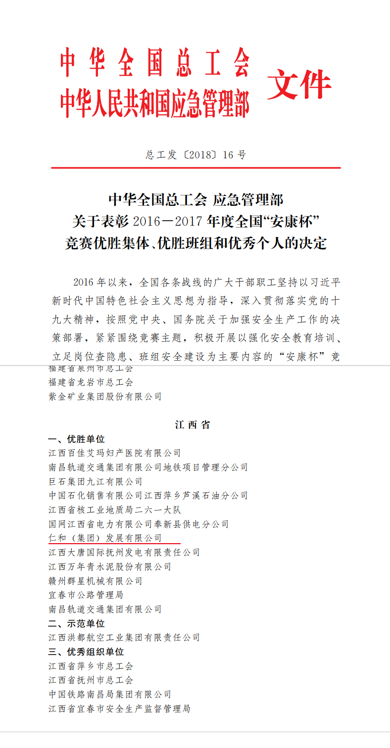 1545364234943001012.jpg 仁和集團(tuán)榮獲全國(guó)”安康杯“競(jìng)賽優(yōu)勝單位稱號(hào) (1).jpg